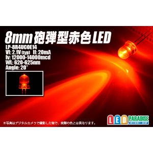 画像: 8mm赤色LED LP-8R4UCOE14