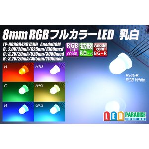画像: 8mmRGBフルカラーLED 乳白 AnodeCOM