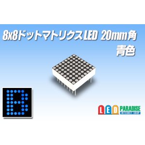 画像: 8x8ドットマトリクスLED 20mm角 青色