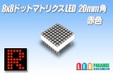 画像: 8x8ドットマトリクスLED 20mm角 赤色