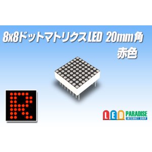 画像: 8x8ドットマトリクスLED 20mm角 赤色