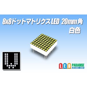 画像: 8x8ドットマトリクスLED 20mm角 白色