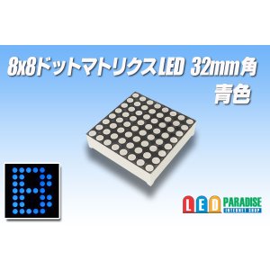 画像: 8x8ドットマトリクスLED 32mm角 青色