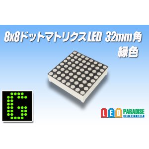 画像: 8x8ドットマトリクスLED 32mm角 緑色