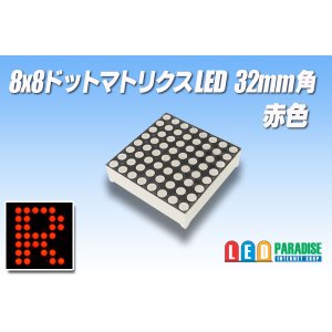 画像: 8x8ドットマトリクスLED 32mm角 赤色