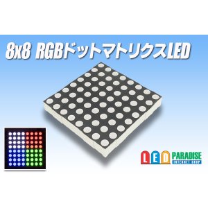 画像: 8x8 RGBドットマトリクスLED