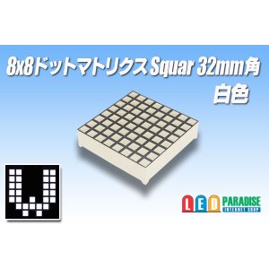 画像: 8x8ドットマトリクスSquare 32mm角 白色