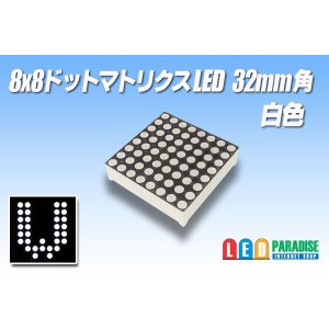 画像: 8x8ドットマトリクスLED 32mm角 白色