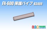 画像: HAKKO 保護パイプ B3469