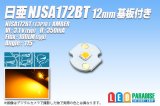 画像: 日亜 NJSA172BT Amber 12mm基板