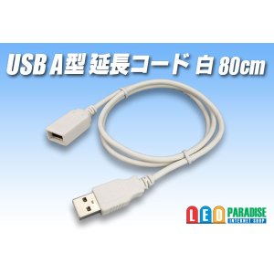 画像: USB A型延長コード 白 80cm
