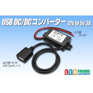 画像: USB DC/DCコンバーター 12Vto5V3A