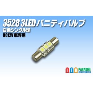 画像: 3528 3LED バニティバルブ 白色