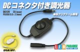 画像: DCコネクター付き調光器