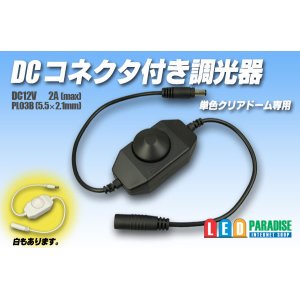 画像: DCコネクター付き調光器