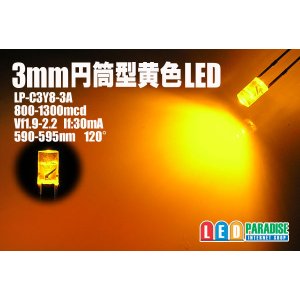 画像: 3mm円筒型黄色LED