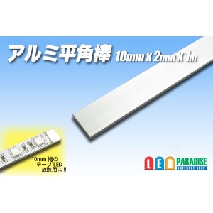 画像: アルミ平角棒 10×2×1m