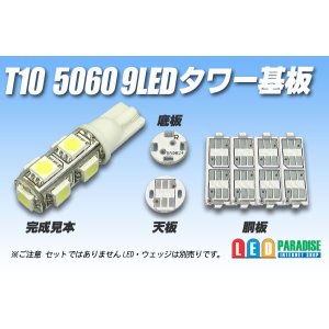 画像: T10 5060 9LEDタワー基板