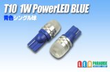 画像: T10 1W青色PowerLEDバルブ