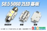 画像: S8.5 5060SMD 2LED基板