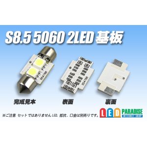 画像: S8.5 5060SMD 2LED基板