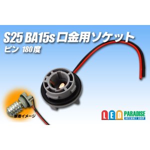 画像: S25 BA15s口金用ソケット