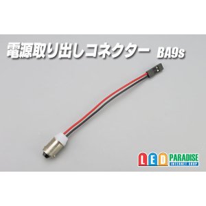 画像: 電源取り出しコネクター BA9s