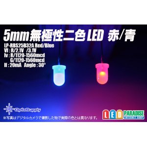 画像: 5mm無極性二色LED 赤/青 LP-RBS25B32A