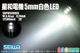 画像: 5mm白色 SDPW50B0E0 20°星和電機
