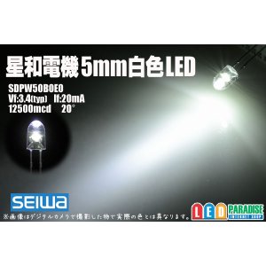 画像: 5mm白色 SDPW50B0E0 20°星和電機