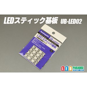画像: LEDスティック基板 UB-LED02