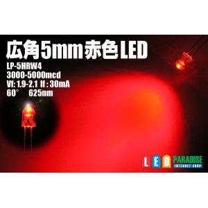 画像: 5mm広角赤色LED　MAX5000mcd