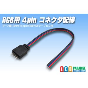 画像: RGB用 4pinコネクタ配線