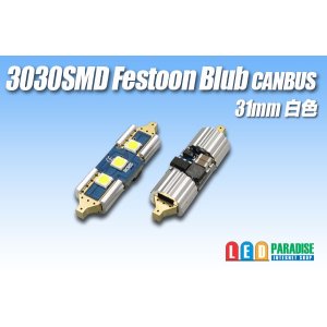 画像: Canbus 3030SMD  Festoonバルブ 31mm 白色