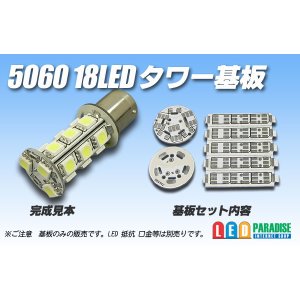 画像: 5060 18LEDタワー基板　口金用