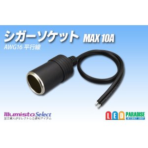 画像: シガーソケット MAX10A