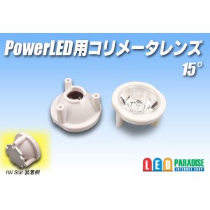 画像: PowerLED用コリメータレンズ　15°