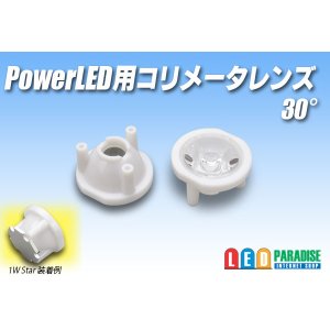 画像: PowerLED用コリメータレンズ　30°