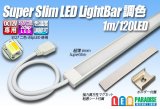 画像: スーパースリムLEDライトバー 調色 120LED