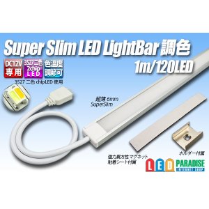 画像: スーパースリムLEDライトバー 調色 120LED