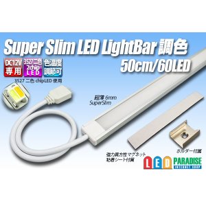 画像: スーパースリムLEDライトバー 調色 60LED