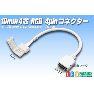 画像: 10mm4芯 RGB4pinコネクター D2T-4P-10