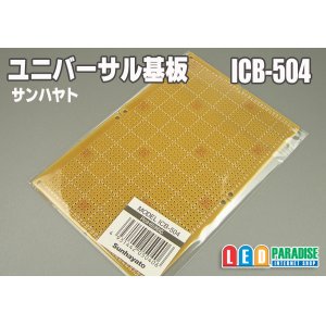 画像: ユニバーサル基板　ICB-504