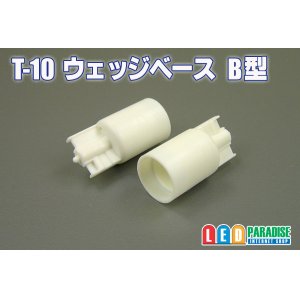 画像: T-10ウエッジベース　B型