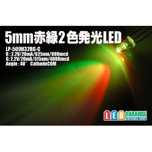 画像: 5mm赤/緑2色発光LED