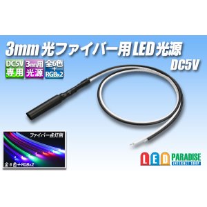 画像: DC5V 3mm光ファイバー用LED光源