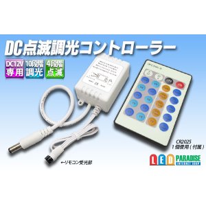 画像: DC点滅調光コントローラー