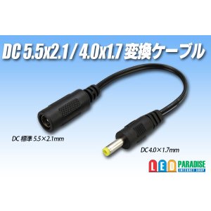 画像: DC5.5×2.1/4.0×1.7変換ケーブル