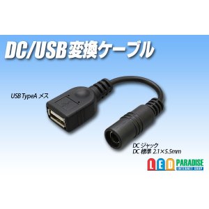 画像: DC/USB 変換ケーブル