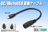 画像: DC/MicroUSB 変換ケーブル